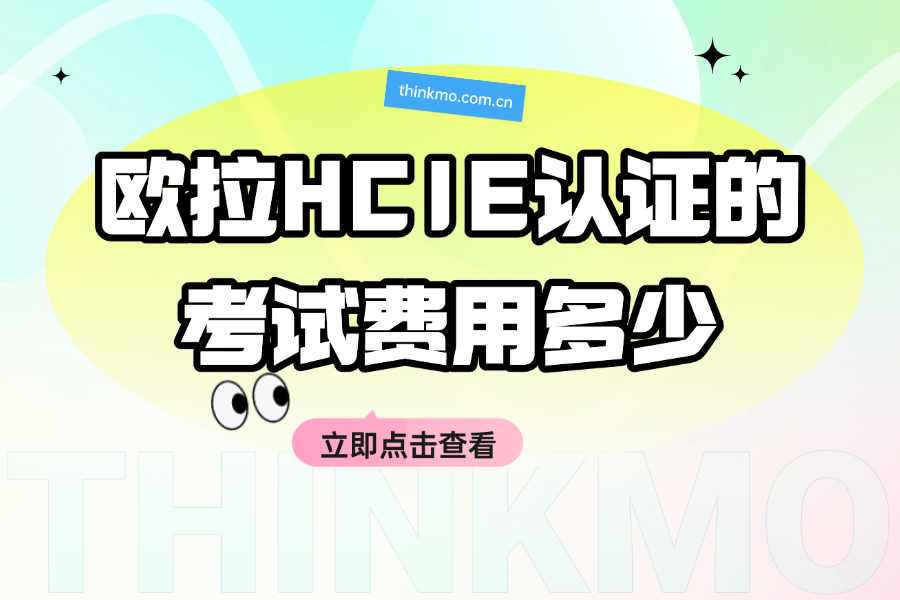欧拉HCIE认证的考试费用多少？